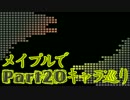 メイプルストーリー【実況】メイプルでキャラ巡り　Part20
