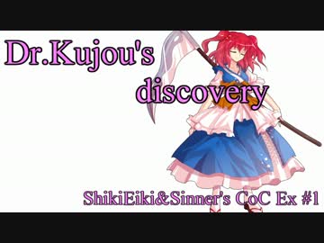 【第4回】空条博士の発見　前編【うっかり卓ゲ祭り】