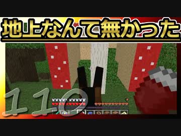 【Minecraft】地上なんて無かった 第110話
