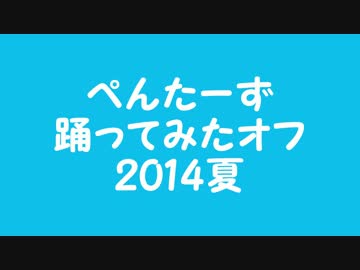 水色サマーデイズ　【ぺんたーず踊ってみたオフ2014夏の思い出】