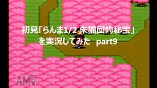 初見「らんま1/2　朱猫団的秘宝」を実況してみた part9