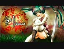 【初音ミク】剣【オリジナル曲】