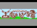 ステキ情報バラエティ 発信！もいとろ君 第12回(2014/09/20)