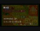 【MHP】第8回　ニャンゴローとドラネコ軍団【NyaN56】