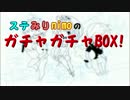 ラジオ・ステみりnimoのガチャガチャBOX!　CM【告知】