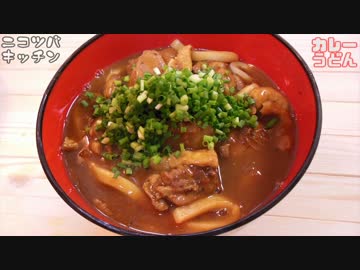 【2日目のカレーリメイク】カレーうどん【コレは鉄板】