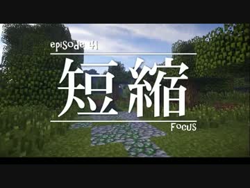 今夜もマインクラフト 第41話「短縮」 【Minecraft】