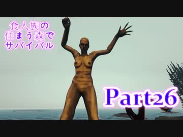 【実況】食人族の住まう森でサバイバル【The Forest】part26