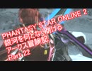 【PSO2】銀河を何となく助けるアークス冒険記　Part 22