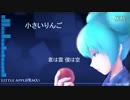 小さいりんご（小苹果日本版）by 初音ミク.mp4