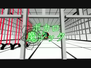 【MMDドラマ】ボカロ魔ジック　第六話予告