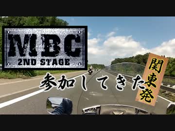 【ハーレー】関東からＭＢＣに参加してきた【前半】