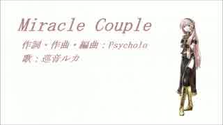 【巡音ルカ】Miracle Couple【オリジナル】