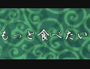 【第4回うっかり卓ゲ祭り】 連歌 「もっと食べたい」 【CoC】