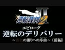 【逆転裁判2】逆転のデリバリー(前編)【エピローグ】
