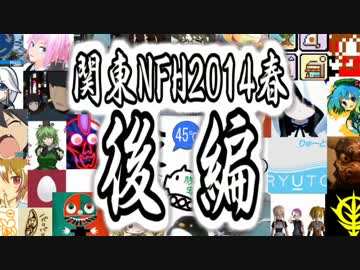 【関東NFH2014春】ネットワーク・フォックス・ハンティングまとめ【後編】