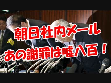 【朝日社内メール】 あの謝罪は嘘八百！