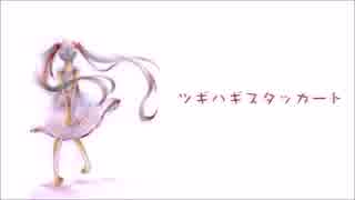 【ラップアレンジ】ツギハギスタッカート【ノベル】