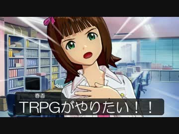 【卓m@s】緋色の魔法少女 Session.0【SW2.0】