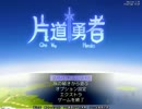 【Steam】片道勇者がやりたかった Part45【字幕プレイ】