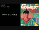 ゲーメスト・オブ・ザ・イヤー1986