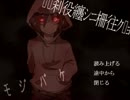 【▯▯刹役纏ｼﾆ柵往ｸ▯ｮ】 エロ求めてモジバケた 【単発朗読実況】