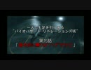 一人でも足を引っ張る"バイオハザード リベレーションズUE"Part15