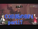 【BF4】COD民のBF4 part17　【ゆっくり実況】