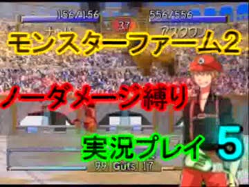 【実況】モンスターファーム２　ノーダメージ縛りプレイ　part　５