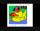 アヒル