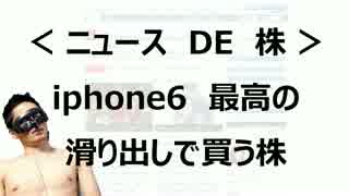 iphone6 最高の滑り出しで買う株　ニュースDE株