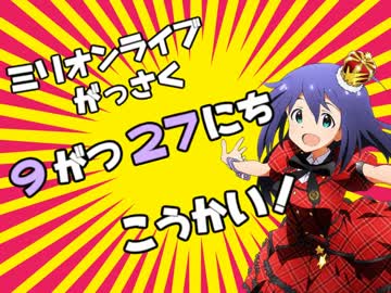 アイドルマスター合作「ミリオンライブ! 2nd st@ge　MILLIONPIECE!」告知CM第4弾