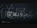 従属ふりったー：中学1年生が歌ってみた【RIA】