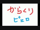 【どうしてこうなった】からくりピエロ-piano ver.-【ヽ(ﾟω｡)ﾉｳｪ】