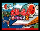 太鼓の達人でパーフェクトを目指すドンprt3