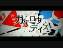 カゲロウデイズ (田口囁一(感傷ベクトル).ver) FULL