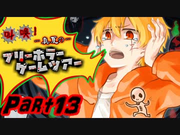 叫喚！真夏のフリーホラーゲームツアー【実況】Part13