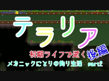 【メカニックにとりの】初期ライフで逝く Terraria【釣り生活】 part2 後編