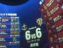 【戦場の絆】Sクラ NYR 6vs6 V6 【0まると0むつ】