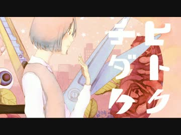 【初音ミク】 ヒトクチダケ 【オリジナル】