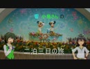 【旅m@s】響・小鳥さんのTDR二泊三日の旅