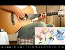 【ソロギター】ろこどるED「未来少女たち」をアコギで弾いてみた。