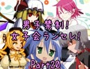 【MUGEN】男子禁制！女子会ランセレ！Part20