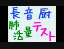 長音厨肺活量テスト 歌…ってみた【只の葱】