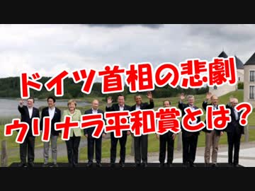 【ドイツ首相の悲劇】 ウリナラ平和賞とは？