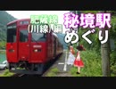 ゆかれいむで秘境駅めぐり～肥薩線(川線)編～