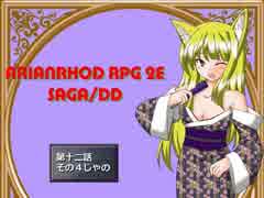 【TRPG動画】アリアンロッド２E・サガ　DD　～第十二話その４～