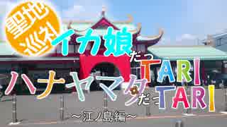 【聖地巡礼】イカ娘だっTARI　ハナヤマタだっTARI　～江ノ島編～