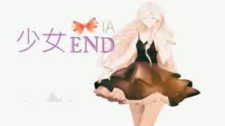 【IA】 少女END 【オリジナル曲】