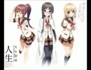 【ニコカラ】人生☆キミ色　アニメ人生　歌詞付き 【on vocal】